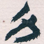 身