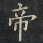 帝