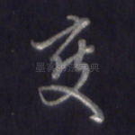 变