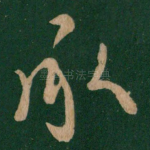 承