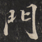 门