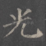 光