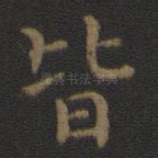 皆