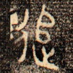 追