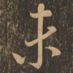 未