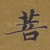 菩