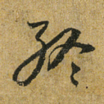 终