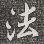 法