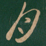 月