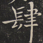 肆