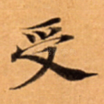 受