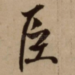 臣