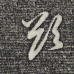 欲