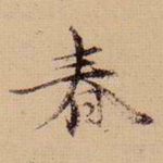 春