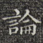 论