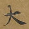 大