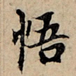 悟