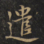 遣