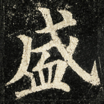 盛