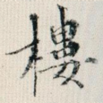 楼