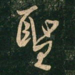 圣