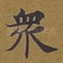 众