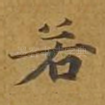 若