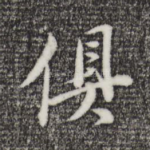 俱