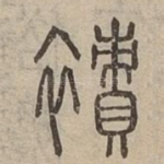 襀
