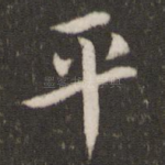 平