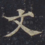 文