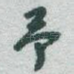 予