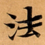 法