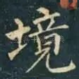 境