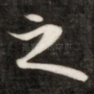 之