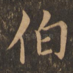 伯