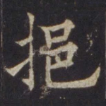 挹