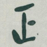 正