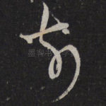前