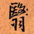 翳