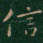 信
