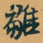 雛