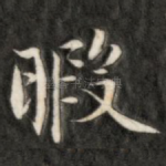 暇