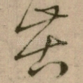 苦