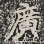 广