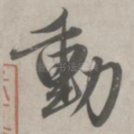 动