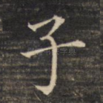 子