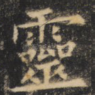灵