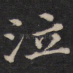 泣