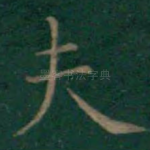 夫